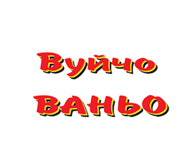 Ядки "Вуйчо Ваньо"